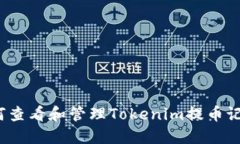 如何查看和管理Tokenim提币记录？