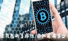   探秘区块链钱包的多样性