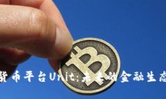 数字货币平台Unit：未来的