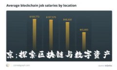 Tokenim南京：探索区块链与数字资产的未来创新