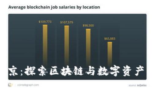 Tokenim南京：探索区块链与数字资产的未来创新