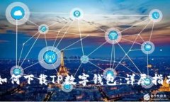 如何下载TP数字钱包：详尽