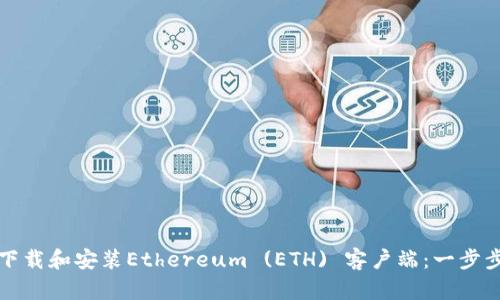 如何下载和安装Ethereum (ETH) 客户端：一步步指南