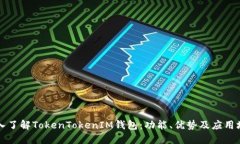 深入了解TokenTokenIM钱包：功能、优势及应用场景