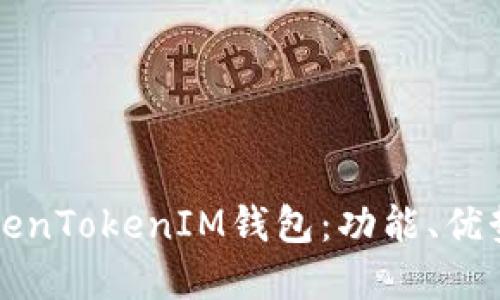 深入了解TokenTokenIM钱包：功能、优势及应用场景