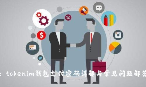 : tokenim钱包支付密码详解与常见问题解答