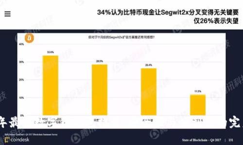 2023年最佳数字币钱包推荐：安全性与便利性的完美结合
