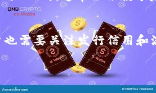虚拟币IOU（“I Owe You”）是一种表示债务的加密货币形式，通常用于区块链技术和加密货币市场中。IOU的概念可以简单理解为一种承诺或债务凭证，表示某个主体欠另一个主体一定数量的加密货币或资产。这种形式的债务通常是在社交交易平台、去中心化金融（DeFi）协议或者其他区块链应用中出现的。

### IOU的基本概念
IOU是“I Owe You”的缩写，翻译为“我欠你”。在传统金融中，IOU常指一个人写给另一个人的债务证明。而在加密货币领域，IOU则通常是由智能合约或去中心化应用（dApp）所管理的虚拟债务。

### IOU在加密货币领域的应用
在虚拟货币市场中，IOU通常出现在交易过程中。当一方对另一方承诺发送一定数量的加密货币时，可以首先创建一个IOU，作为一种临时凭证。在这种情况下，IOU不仅可以增强交易的信任感，还可以用于保证担保。比如，在去中心化交易所（DEX）或金融借贷平台上，用户可能会将他们的资产抵押给其他用户，并通过结构化的IOU协议进行融资。

### IOU与其他加密货币的关系
IOU与其他加密货币的关系通常是相辅相成的。例如，一些IOU可能由某个特定的加密货币公司或平台发行，并与其币种的价值直接挂钩。这种情况下，用户在使用IOU时，通常会依赖于发行方的信誉和支持。当用户以IOU进行交易时，他们实际上是在使用一种代表特定资产的“替代币”。

### IOU的优缺点
与传统的债务工具一样，IOU也有其优缺点。它的优点包括便捷性、高效性以及增强的安全性。然而，缺点也很明显：市场波动可能导致IOU价值的变化，此外，用户也需要关注发行信用和流动性的问题。

可以进一步探讨IOU的市场潜力、与其他资产类别的比较、如何评估其风险和收益等问题，这些问题的解答将更加深入理解IOU的地位和作用。