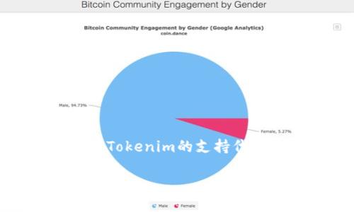 关于“tokenim支持路印代币吗”的问题，目前没有具体的操作和信息支持。如果您想了解更多关于Tokenim的支持代币或相关功能的最新动态，建议您访问Tokenim的官方网站或相关平台以获取最新的公告与信息。

如果您有其他关于代币或区块链的问题，欢迎随时提出！