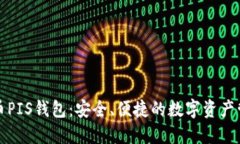 数字货币PIS钱包：安全、便捷的数字资产管理利
