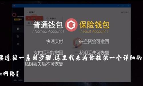 要添加网络到Tokenim，你需要遵循一系列步骤。这里我来为你提供一个详细的操作指南，并解答相关的问题。

### 如何在Tokenim中添加网络？