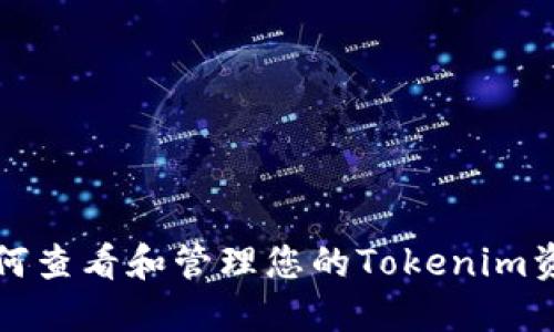 如何查看和管理您的Tokenim资产