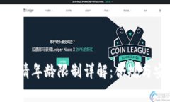 数字货币申请年龄限制详