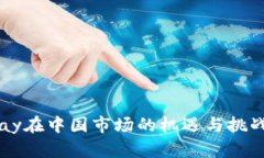 BitPay在中国市场的机遇与
