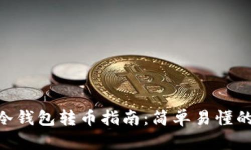 Tokenim冷钱包转币指南：简单易懂的操作流程