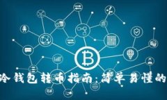 Tokenim冷钱包转币指南：简单易懂的操作流程