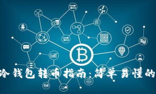 Tokenim冷钱包转币指南：简单易懂的操作流程