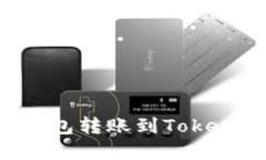 如何在火币钱包转账到Tokenim：详细指南