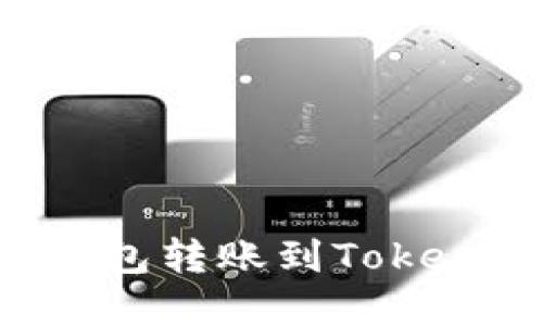 如何在火币钱包转账到Tokenim：详细指南