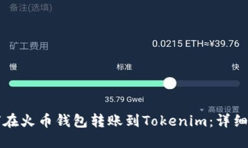 如何在火币钱包转账到Tokenim：详细指南