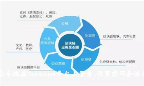 如何安全地在Tokenim平台上登录、设置密码和进行交易