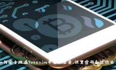如何安全地在Tokenim平台上登录、设置密码和进行