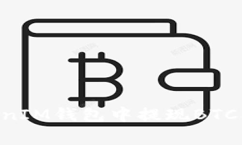 如何在TokenTokenIM钱包中提现BTC及相关手续费详解