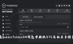如何在TokenTokenIM钱包中提现BTC及相关手续费详解