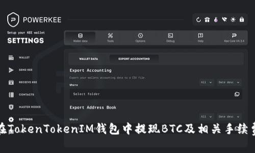 如何在TokenTokenIM钱包中提现BTC及相关手续费详解