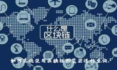 如何高效使用区块链浏览器进行查询