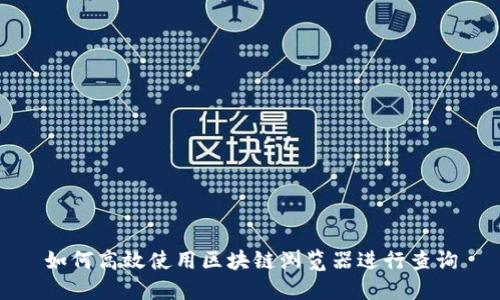 如何高效使用区块链浏览器进行查询