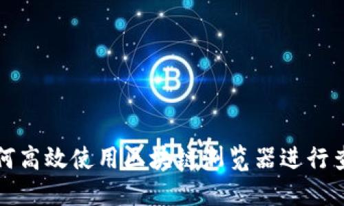 如何高效使用区块链浏览器进行查询