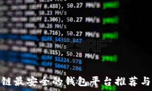   
区块链最安全的钱包平台推荐与评测