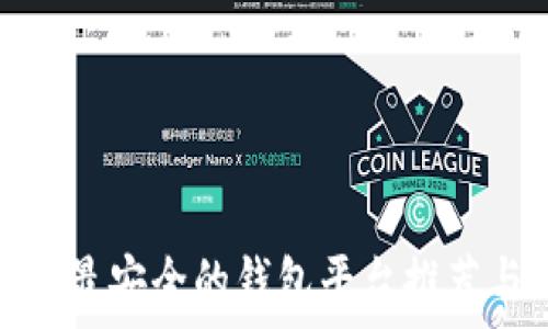   
区块链最安全的钱包平台推荐与评测