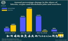  如何有效恢复丢失的Tok