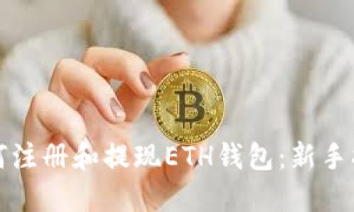 如何注册和提现ETH钱包：新手指南