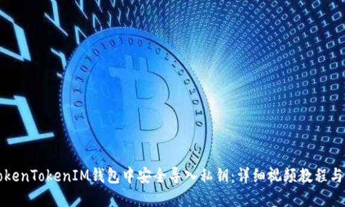 如何在TokenTokenIM钱包中安全导入私钥：详细视频教程与全面指南