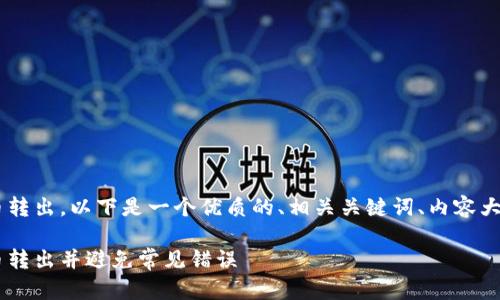 关于如何将Tokenim中的ENU代币转出，以下是一个优质的、相关关键词、内容大纲以及针对相关问题的详细介绍。

如何顺利将Tokenim中的ENU代币转出并避免常见错误
