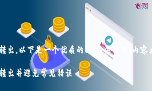 关于如何将Tokenim中的ENU代币转出，以下是一个优质的、相关关键词、内容大纲以及针对相关问题的详细介绍。

如何顺利将Tokenim中的ENU代币转出并避免常见错误