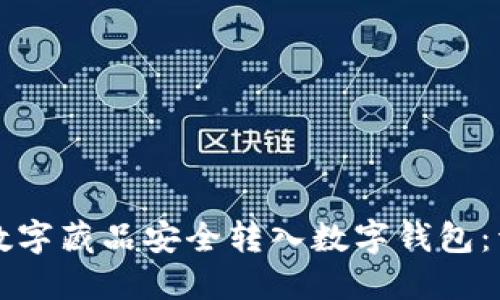 如何将数字藏品安全转入数字钱包：详尽指南