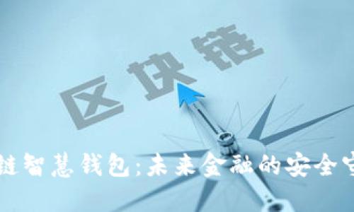 区块链智慧钱包：未来金融的安全守护者