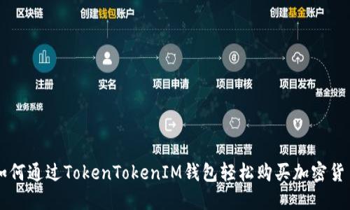 如何通过TokenTokenIM钱包轻松购买加密货币