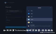 如何设置Tokenim转账手续费：完整指南