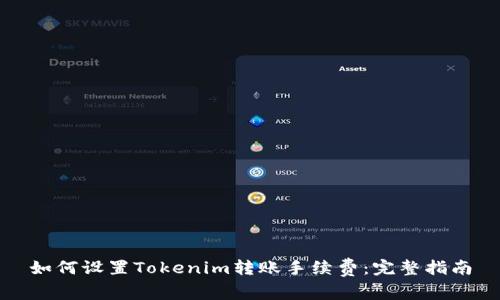 如何设置Tokenim转账手续费：完整指南