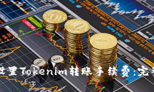 如何设置Tokenim转账手续费：完整指南