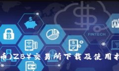 中币（ZB）交易所下载及使