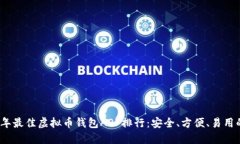 2023年最佳虚拟币钱包APP排