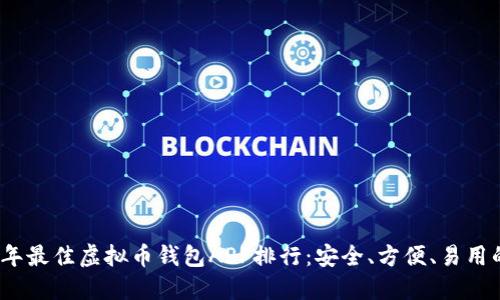 2023年最佳虚拟币钱包APP排行：安全、方便、易用的选择