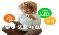 im冷钱包卡片：安全便捷的数字资产管理解决方案
