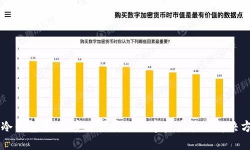im冷钱包卡片：安全便捷的数字资产管理解决方案